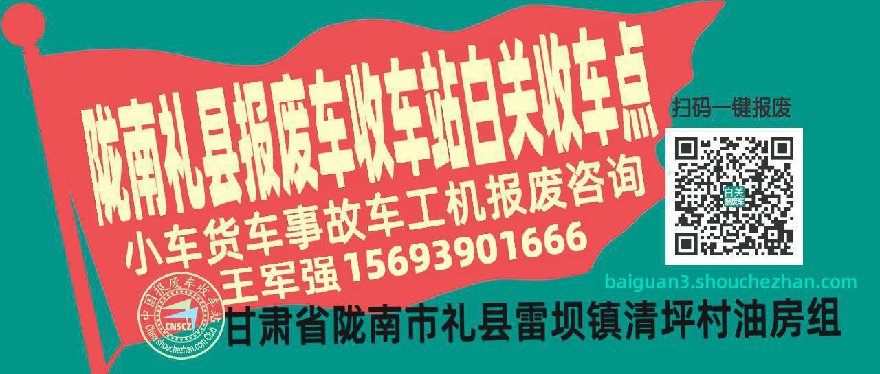 陇南礼县收车站报废咨询白关收车点